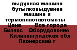 выдувная машина,бутылковыдувная машина и термопластавтоматы › Цена ­ 1 - Все города Бизнес » Оборудование   . Калининградская обл.,Пионерский г.